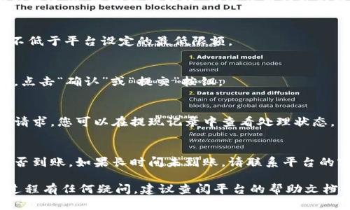 在Tokenim平台中，BEC（Blockchain Energy Coin）提现的具体步骤如下：

第一步：登录账户
首先，您需要访问Tokenim平台，并使用您的用户名和密码登录到您的账户。如果您尚未注册，请先完成注册流程。

第二步：确认BEC余额
在您的账户仪表板上，查找您的BEC余额。确保您的账户中有足够的BEC进行提现。某些平台可能会设定最低提现额度。

第三步：前往提现页面
找到并点击“提现”或“资金管理”选项。不同平台的界面可能不同，但通常可以在仪表盘或侧边菜单中找到相关选项。

第四步：选择提现方式
在提现页面，您可能需要选择提现方式。Tokenim平台可能提供多种提现选项，比如银行转账、加密货币钱包提现等。选择适合您的方式，并确保您输入的地址或账户信息正确无误。

第五步：输入提现金额
在相应的字段中填写您想要提现的BEC金额。如前所述，确保该金额不低于平台设定的最低限额。

第六步：确认和提交申请
仔细检查您所输入的信息，包括提现金额和收款地址。如果一切正确，点击“确认”或“提交”按钮。

第七步：等待处理
提现申请提交后，请耐心等待。大多数平台会在一定时间内处理您的请求。您可以在提现记录中查看处理状态。

第八步：检查到账情况
一旦提现处理完成，请及时查看您的银行账户或钱包，以确认资金是否到账。如果长时间未到账，请联系平台的客户支持团队以获取帮助。

通过以上步骤，您就可以在Tokenim上顺利提现BEC。如果您对提现过程有任何疑问，建议查阅平台的帮助文档或联系客服获取进一步指导。