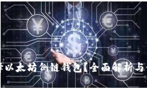 如何选择以太坊侧链钱包？全面解析与使用指南