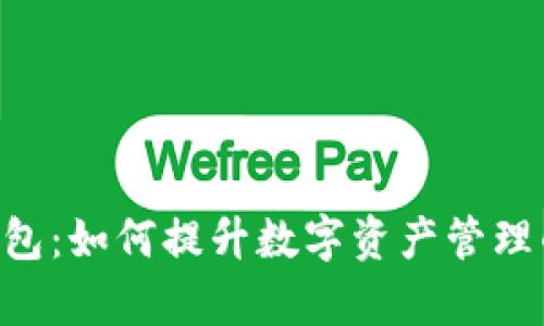 Tokenim虚拟钱包：如何提升数字资产管理的效率与安全性