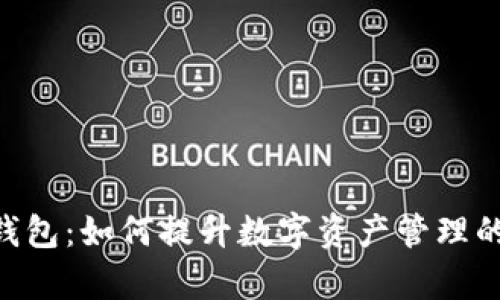 Tokenim虚拟钱包：如何提升数字资产管理的效率与安全性