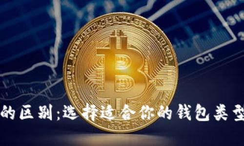 以太坊钱包的区别：选择适合你的钱包类型和使用场景