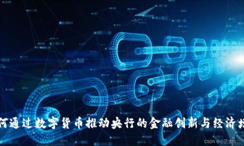 如何通过数字货币推动央行的金融创新与经济增长