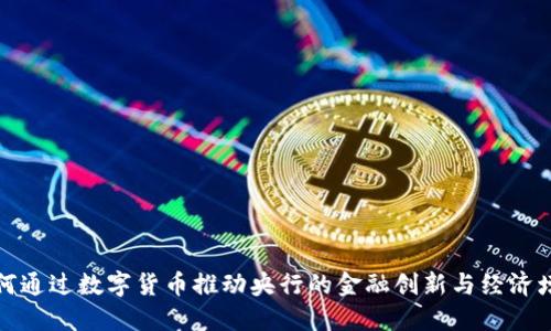 如何通过数字货币推动央行的金融创新与经济增长