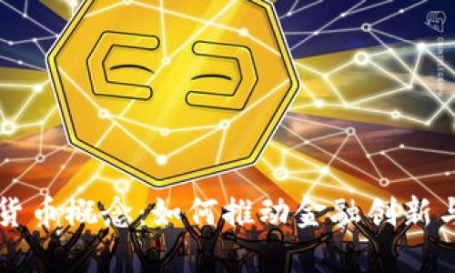 电科数字货币概念：如何推动金融创新与经济增长