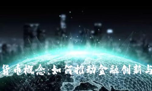 电科数字货币概念：如何推动金融创新与经济增长