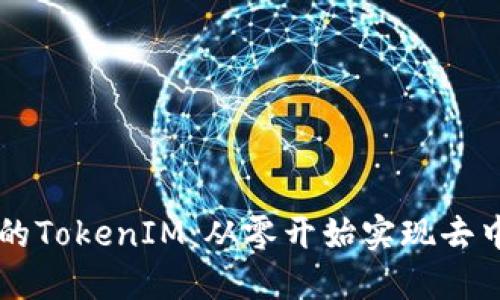 如何搭建自己的TokenIM：从零开始实现去中心化社交平台
