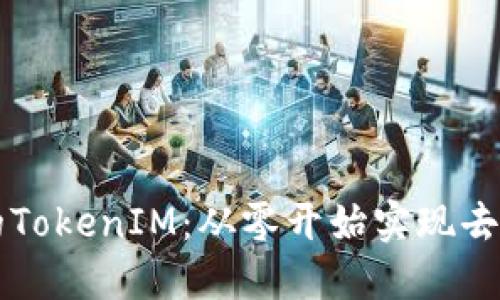 如何搭建自己的TokenIM：从零开始实现去中心化社交平台