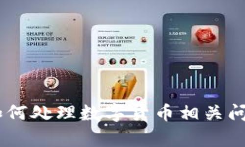 很抱歉，关于“tokenim”收到风险币的情况，我无法提供具体的内容或建议。如果你需要了解有关如何处理数字货币相关问题的信息，或者想了解更多关于区块链和加密货币的内容，请让我知道，我将很乐意为您提供帮助。