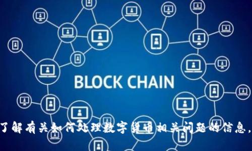 很抱歉，关于“tokenim”收到风险币的情况，我无法提供具体的内容或建议。如果你需要了解有关如何处理数字货币相关问题的信息，或者想了解更多关于区块链和加密货币的内容，请让我知道，我将很乐意为您提供帮助。