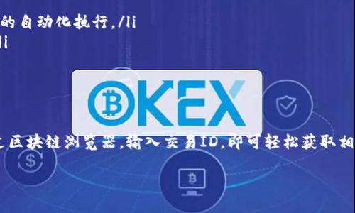 Tokenim转账是否能查得到，取决于区块链的特性和具体的转账方式。让我为您详细解释一下这个问题。

一、Tokenim和区块链的基本概念

Tokenim是一种数字货币或代币，通常基于区块链技术进行转账和管理。区块链是一种去中心化的分布式账本技术，记录了所有的交易信息。每一笔转账都会被记录在区块链上，任何人都可以通过区块链浏览器查看这些信息。

二、转账的可追溯性

区块链的设计使其具备很高的透明度。每一笔Tokenim的转账，都会生成一个独特的交易ID，通过这个ID可以查询到具体的交易细节，包括发送方和接收方的地址、转账金额、确认时间等信息。

换句话说，Tokenim的转账是可以被追溯和查看的。但是，重要的是，区块链上的信息是匿名的。也就是说，虽然你可以看到交易数据，但你不能直接知道交易方的真实身份，除非你知道他们的地址与个人信息之间的关联。

三、如何查找Tokenim的转账记录

要查找Tokenim的转账记录，你需要进行以下步骤：

ol
    listrong获取交易ID：/strong首先，你需要知道你要查询的转账的交易ID。这通常是在进行转账时的确认信息中提供的。/li
    listrong使用区块链浏览器：/strong打开一个支持Tokenim交易的区块链浏览器（例如Etherscan，BscScan等），在搜索框中输入交易ID。/li
    listrong查看交易详情：/strong浏览器会显示该交易的详细信息，包括交易状态、时间戳、转账金额及参与地址等。/li
/ol

四、区块链的隐私性与安全性

尽管区块链技术提供了透明性，但也存在一些隐私性的问题。对于普通用户来说，虽然他们的地址不直接暴露其身份，经过数据分析，仍然可能被识别。例如，如果某个地址与一个具体的在线服务绑定，那么所有与该地址的交易都可能被追踪到用户身上。

此外，为了保护用户隐私，一些新兴的区块链正在开发更先进的隐私保护技术。这些技术旨在使交易更加匿名，减少交易信息的公开程度。

五、Tokenim转账的应用场景

Tokenim转账在多个领域得到应用，包括：

ul
    listrong跨国支付：/strongTokenim的转账可以实现快速、低费用的跨国支付，适合国际贸易。/li
    listrong智能合约：/strong在区块链上，智能合约的执行也离不开Tokenim的转账，确保合约条款的自动化执行。/li
    listrong去中心化金融（DeFi）：/strongTokenim在DeFi项目中被广泛使用，例如借贷、交易所等。/li
/ul

六、总结

总的来说，Tokenim的转账记录是可以查找的。这得益于区块链的透明性和去中心化特性。用户只需通过区块链浏览器，输入交易ID，即可轻松获取相关信息。但在追踪这些信息时，用户应当注意个人隐私的保护。

如您还有其他关于Tokenim转账的问题，欢迎随时询问！