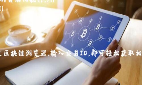 Tokenim转账是否能查得到，取决于区块链的特性和具体的转账方式。让我为您详细解释一下这个问题。

一、Tokenim和区块链的基本概念

Tokenim是一种数字货币或代币，通常基于区块链技术进行转账和管理。区块链是一种去中心化的分布式账本技术，记录了所有的交易信息。每一笔转账都会被记录在区块链上，任何人都可以通过区块链浏览器查看这些信息。

二、转账的可追溯性

区块链的设计使其具备很高的透明度。每一笔Tokenim的转账，都会生成一个独特的交易ID，通过这个ID可以查询到具体的交易细节，包括发送方和接收方的地址、转账金额、确认时间等信息。

换句话说，Tokenim的转账是可以被追溯和查看的。但是，重要的是，区块链上的信息是匿名的。也就是说，虽然你可以看到交易数据，但你不能直接知道交易方的真实身份，除非你知道他们的地址与个人信息之间的关联。

三、如何查找Tokenim的转账记录

要查找Tokenim的转账记录，你需要进行以下步骤：

ol
    listrong获取交易ID：/strong首先，你需要知道你要查询的转账的交易ID。这通常是在进行转账时的确认信息中提供的。/li
    listrong使用区块链浏览器：/strong打开一个支持Tokenim交易的区块链浏览器（例如Etherscan，BscScan等），在搜索框中输入交易ID。/li
    listrong查看交易详情：/strong浏览器会显示该交易的详细信息，包括交易状态、时间戳、转账金额及参与地址等。/li
/ol

四、区块链的隐私性与安全性

尽管区块链技术提供了透明性，但也存在一些隐私性的问题。对于普通用户来说，虽然他们的地址不直接暴露其身份，经过数据分析，仍然可能被识别。例如，如果某个地址与一个具体的在线服务绑定，那么所有与该地址的交易都可能被追踪到用户身上。

此外，为了保护用户隐私，一些新兴的区块链正在开发更先进的隐私保护技术。这些技术旨在使交易更加匿名，减少交易信息的公开程度。

五、Tokenim转账的应用场景

Tokenim转账在多个领域得到应用，包括：

ul
    listrong跨国支付：/strongTokenim的转账可以实现快速、低费用的跨国支付，适合国际贸易。/li
    listrong智能合约：/strong在区块链上，智能合约的执行也离不开Tokenim的转账，确保合约条款的自动化执行。/li
    listrong去中心化金融（DeFi）：/strongTokenim在DeFi项目中被广泛使用，例如借贷、交易所等。/li
/ul

六、总结

总的来说，Tokenim的转账记录是可以查找的。这得益于区块链的透明性和去中心化特性。用户只需通过区块链浏览器，输入交易ID，即可轻松获取相关信息。但在追踪这些信息时，用户应当注意个人隐私的保护。

如您还有其他关于Tokenim转账的问题，欢迎随时询问！