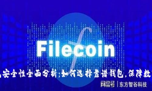 以太坊钱包安全性全面分析：如何选择靠谱钱包，保障数字资产安全