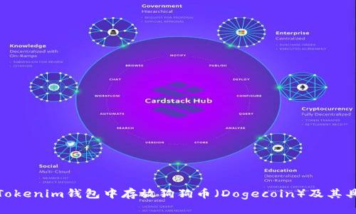 如何在Tokenim钱包中存放狗狗币（Dogecoin）及其具体步骤
