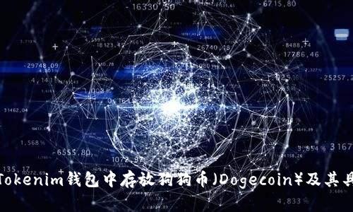 如何在Tokenim钱包中存放狗狗币（Dogecoin）及其具体步骤