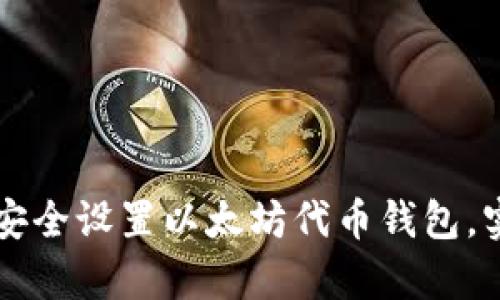 如何在安卓设备上安全设置以太坊代币钱包，实现便捷管理与交易