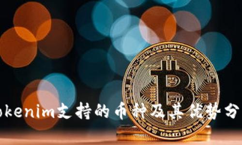 Tokenim支持的币种及其优势分析