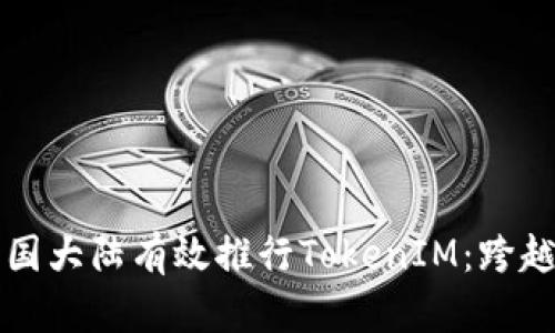 ### 如何在中国大陆有效推行TokenIM：跨越限制的成功策略