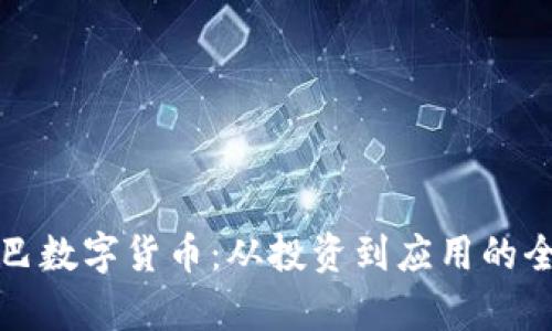 揭秘辛巴数字货币：从投资到应用的全面解析