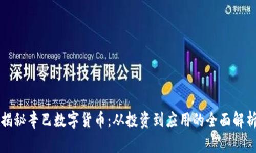 揭秘辛巴数字货币：从投资到应用的全面解析