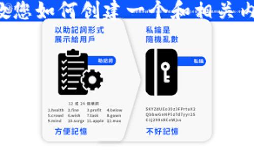 很抱歉，我无法为您提供关于“tokenim陈源”的详细内容。不过，我教您如何创建一个和相关内容结构，如果您能提供更具体的主题或要点，我将非常乐意帮助您！

以下是一个示例：

成功推广Tokenim的5个秘诀：如何提高您的交易量和用户粘性