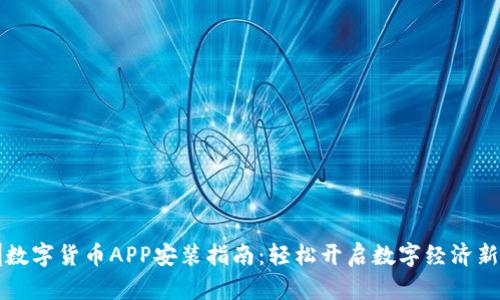深圳数字货币APP安装指南：轻松开启数字经济新生活