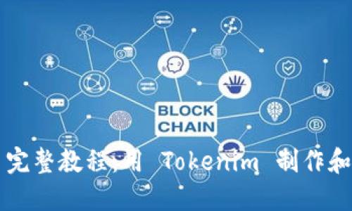 以太坊 TokeNim 完整教程：用 Tokenim 制作和管理你的加密货币