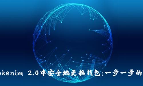 如何在Tokenim 2.0中安全地更换钱包：一步一步的详细指南