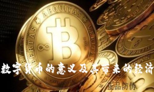 国家支持数字货币的意义及其带来的经济转型成果