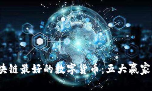 2023年区块链最好的数字货币：五大赢家与投资指南