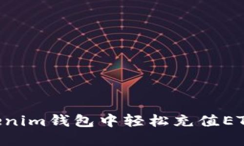 如何在Tokenim钱包中轻松充值ETC：完整指南