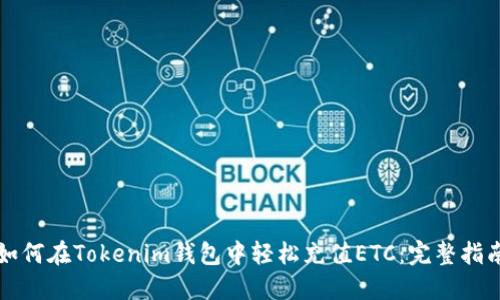 如何在Tokenim钱包中轻松充值ETC：完整指南