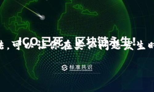 在处理数字货币的转账时，用户可能会遇到各种问题，其中之一就是转入Tokenim后未显示的情况。以下是一些可能的原因以及解决方案：

可能的原因

转入Tokenim后未显示，可能是由于以下几个原因造成的：

1. **网络延迟**：加密货币交易有时会受到网络拥堵的影响。交易确认需要一定的时间。如果你刚刚进行了转账，建议耐心等待一段时间。

2. **区块链确认**：不同的区块链有不同的确认时间。某些转账可能需要多个区块确认才能正式显示在Tokenim账户中。请查看你的交易状态，确保它已被矿工确认。

3. **钱包地址错误**：转账时，如果使用了错误的钱包地址，资金可能发送到一个不存在或错误的地址。此时，你将无法看到相关资金。

4. **Tokenim平台问题**：有时，Tokenim平台本身可能会出现技术故障，包括服务器维护或软件更新。这可能导致转入的资产显示延迟。

如何解决问题

针对上述可能的原因，以下是一些解决方案：

1. **检查交易状态**：首先，使用区块链浏览器检查你的交易状态。输入你的交易哈希（TXID），查看其确认状态。如果已经确认，但Tokenim上仍未显示，请继续下一步。

2. **联系客服**：如果确认交易已经完成，但是你的Tokenim账户未显示资金，最有效的方式是联系Tokenim客服。提供相关交易信息，他们将能帮助你解决问题。

3. **浏览器缓存**：有时，钱包未显示最新信息只是因为浏览器缓存。尝试清除浏览器缓存或使用不同的浏览器重新登录Tokenim，检查是否能够看到转入的资金。

4. **使用官方渠道**：确保你正在使用Tokenim的官方网站或官方应用程序进行访问。如果通过第三方渠道访问，可能会导致显示误差或安全风险。

预防措施

为了避免将来出现类似问题，建议你采取以下预防措施：

1. **确认地址**：在进行转账之前，务必仔细确认收款地址。可以选择复制粘贴，减少手动输入带来的错误。

2. **小额测试**：在进行大额转账前，可以先发送少量资金进行测试。一旦确认成功，再进行大规模转账。

3. **及时更新**：保持你的Tokenim应用及其相关软件及时更新，以确保性能最优和安全性。

4. **保持信息敏感性**：不要随意分享你的钱包地址或私钥，保管好你的账户信息，防止不必要的损失。

总结

在加密货币的世界里，转账时未显示的情况是比较常见的。了解造成这种情况的原因及其解决方法，可以让你在类似问题发生时更加从容。希望上述信息能帮助到每一个Tokenim用户，让你的数字资产安全、顺利地实现转移。 

希望这些信息对你有所帮助！如有其他问题，随时欢迎提问。