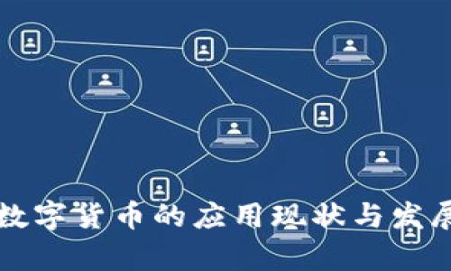 广东数字货币的应用现状与发展前景