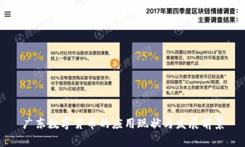 广东数字货币的应用现状与发展前景