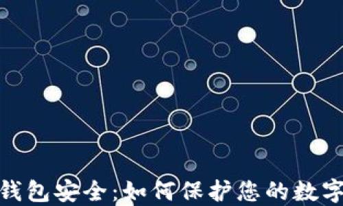 
央行数字货币钱包安全：如何保护您的数字资产不受威胁