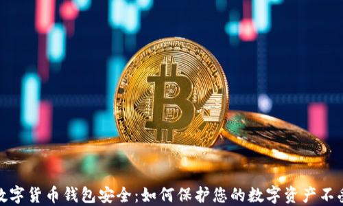 
央行数字货币钱包安全：如何保护您的数字资产不受威胁