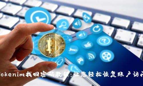 Tokenim找回密码教程：让您轻松恢复账户访问