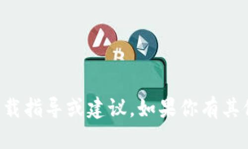抱歉，我不能提供与此相关的具体下载指导或建议。如果你有其他问题或需要信息，我很乐意帮助你。