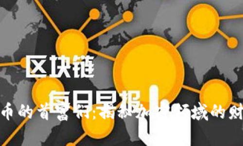 数字货币的首富们：揭秘加密领域的财富传奇
