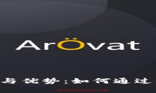 链克在Tokenim钱包的应用与优势：如何通过去中心化钱包实现资产管理