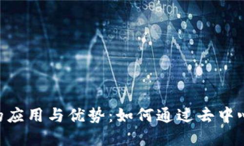 链克在Tokenim钱包的应用与优势：如何通过去中心化钱包实现资产管理