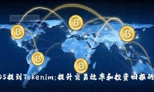 如何将EOS提到Tokenim：提升交易效率和投资回报的实用指南