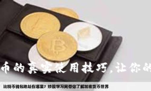 掌握数字货币的真实使用技巧，让你的投资更高效