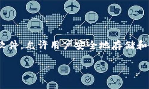“tokenim备份身份”指的是使用一种叫做“Tokenim”的工具或服务来备份和管理身份信息。Tokenim可能是一种数字身份管理软件，允许用户安全地存储和备份他们的身份凭证，例如密码、证件、银行卡信息等。这种工具通常通过加密技术确保用户数据的安全性，防止未经授权的访问。

如果你在讨论具体的数字身份备份、加密技术或某个特定产品，请提供更多细节，以便我能提供更准确的信息和解释。