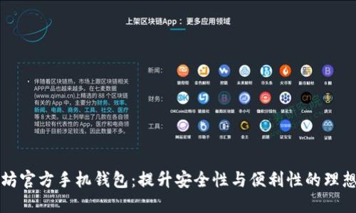 以太坊官方手机钱包：提升安全性与便利性的理想选择