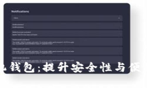 以太坊官方手机钱包：提升安全性与便利性的理想选择