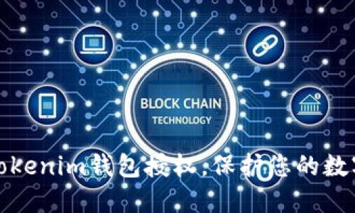 如何解除Tokenim钱包授权，保护您的数字资产安全