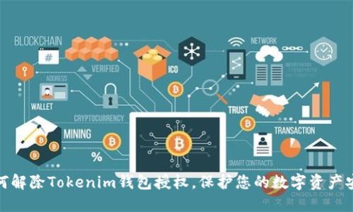 如何解除Tokenim钱包授权，保护您的数字资产安全