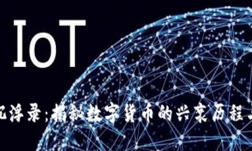 数字货币沉浮录：揭秘数字货币的兴衰历程与未来趋势