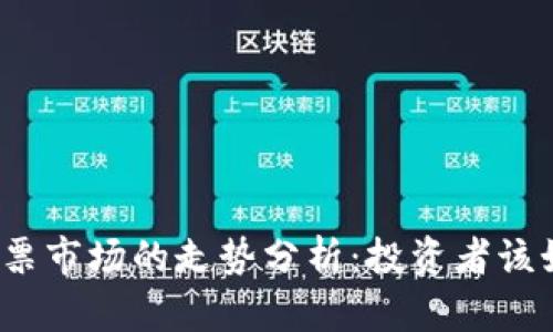 数字货币与股票市场的走势分析：投资者该如何捕捉机会？